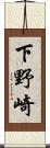 下野崎 Scroll