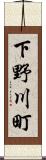 下野川町 Scroll