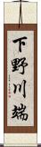 下野川端 Scroll