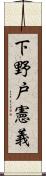 下野戸憲義 Scroll