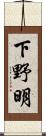 下野明 Scroll