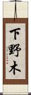 下野木 Scroll