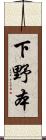 下野本 Scroll