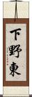 下野東 Scroll