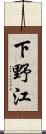 下野江 Scroll