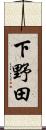 下野田 Scroll