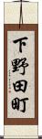 下野田町 Scroll