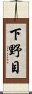 下野目 Scroll