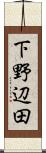 下野辺田 Scroll