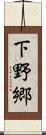下野郷 Scroll