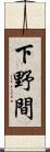 下野間 Scroll