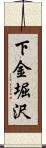 下金堀沢 Scroll