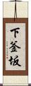 下釜坂 Scroll