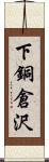 下銅倉沢 Scroll