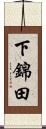 下錦田 Scroll