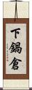 下鍋倉 Scroll