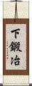 下鍛冶 Scroll