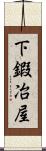 下鍜冶屋 Scroll