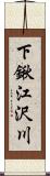 下鍬江沢川 Scroll