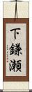 下鎌瀬 Scroll