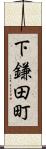 下鎌田町 Scroll