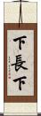 下長下 Scroll