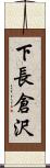 下長倉沢 Scroll
