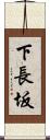 下長坂 Scroll