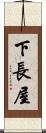 下長屋 Scroll