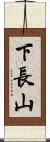 下長山 Scroll