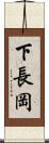 下長岡 Scroll