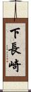 下長崎 Scroll