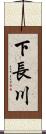 下長川 Scroll