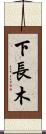 下長木 Scroll