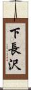 下長沢 Scroll