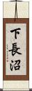 下長沼 Scroll