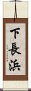下長浜 Scroll