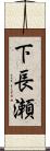 下長瀬 Scroll