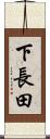 下長田 Scroll