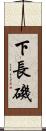 下長磯 Scroll