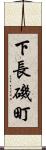 下長磯町 Scroll