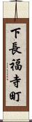 下長福寺町 Scroll