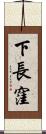 下長窪 Scroll