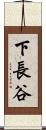 下長谷 Scroll