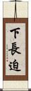 下長迫 Scroll