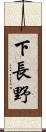 下長野 Scroll