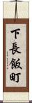 下長飯町 Scroll