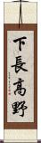 下長高野 Scroll