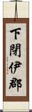 下閉伊郡 Scroll