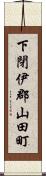 下閉伊郡山田町 Scroll